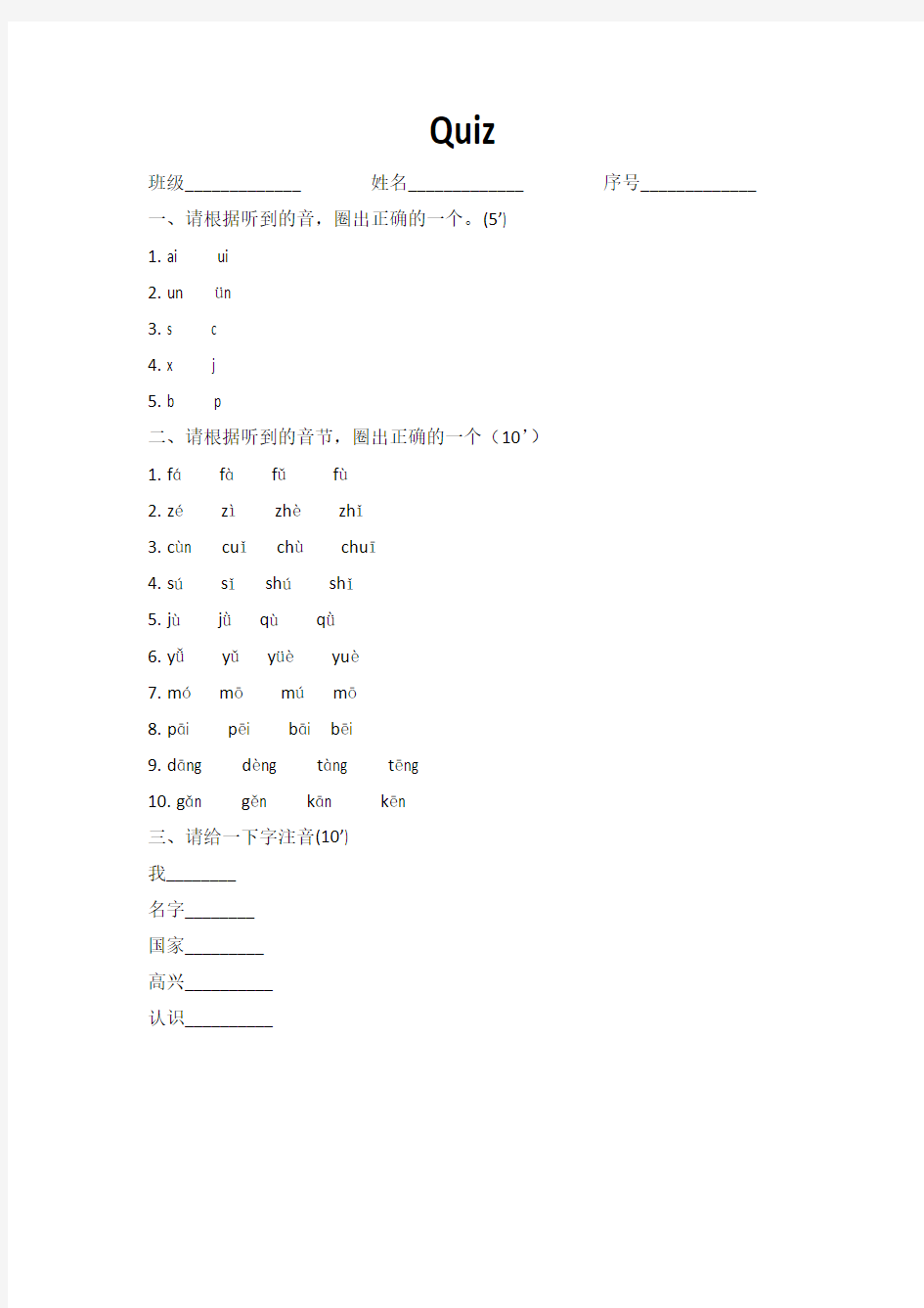 留学生汉语教学拼音测试一