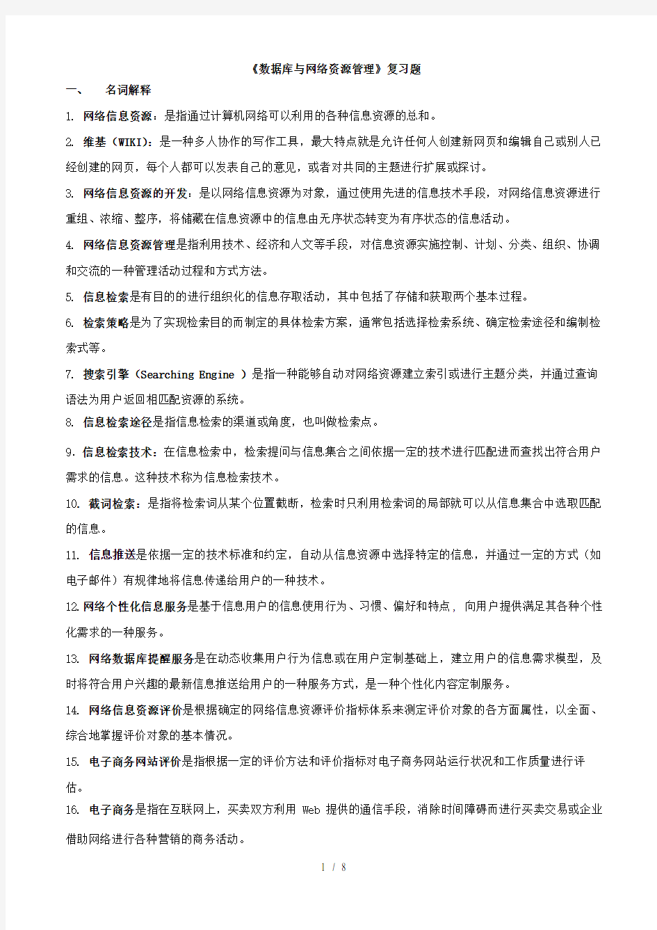 网络信息资源应用与管理基础数据库与网络资源管理复习题