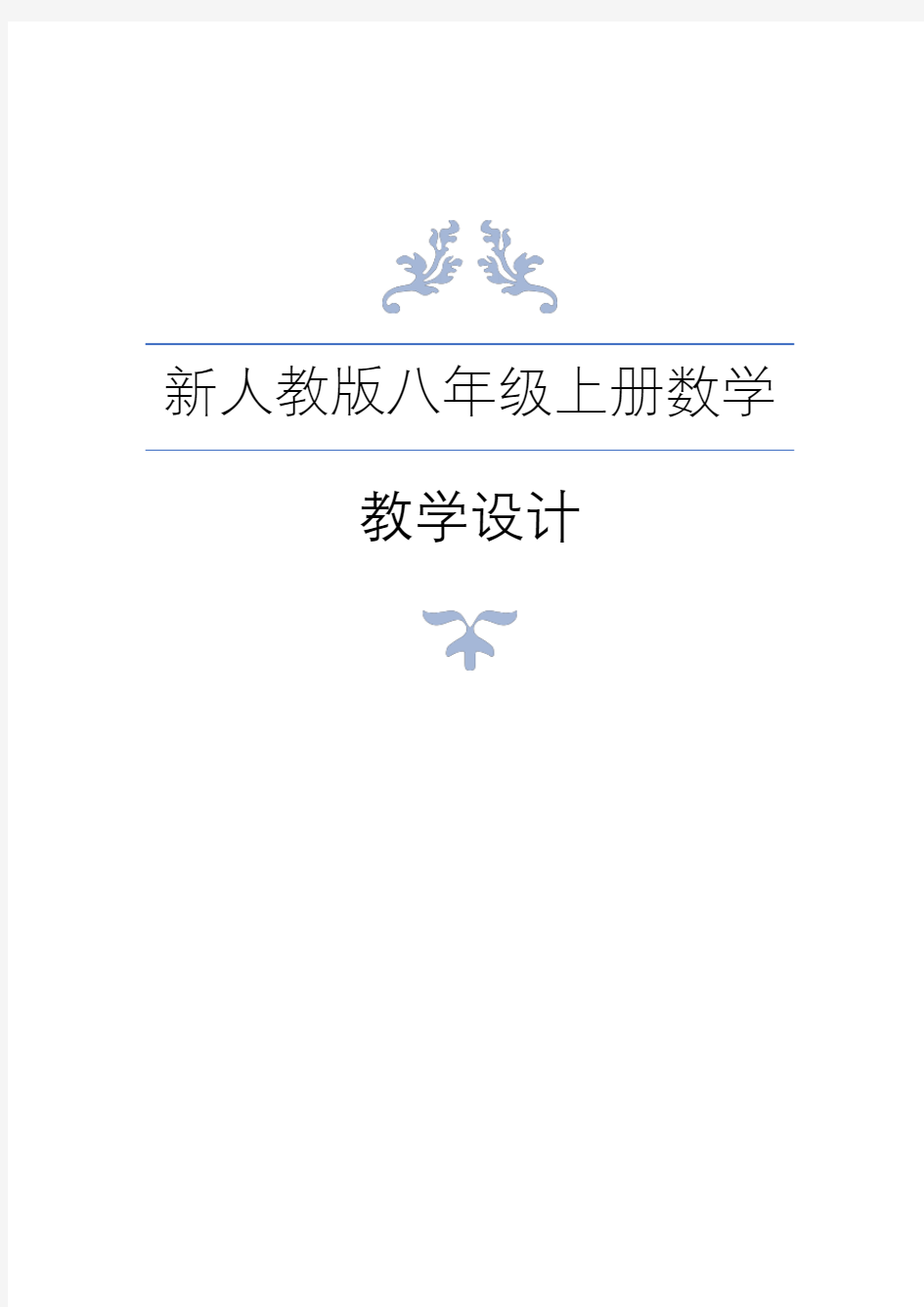 最新人教版八年级上册数学全册教学案