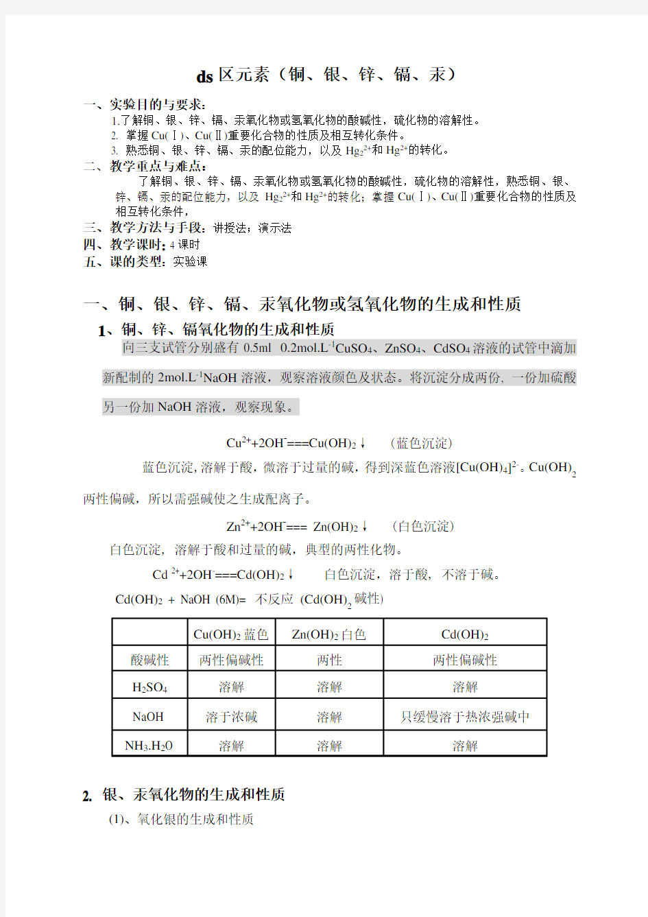 Revise实验铜、银、锌、镉、汞