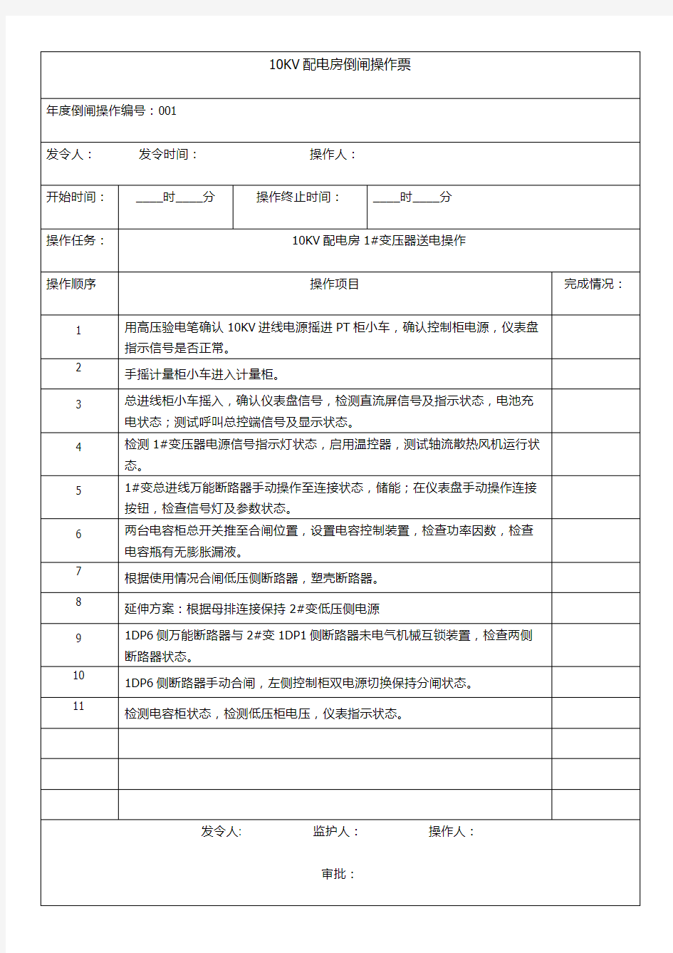 10KV高压配电房倒闸操作票