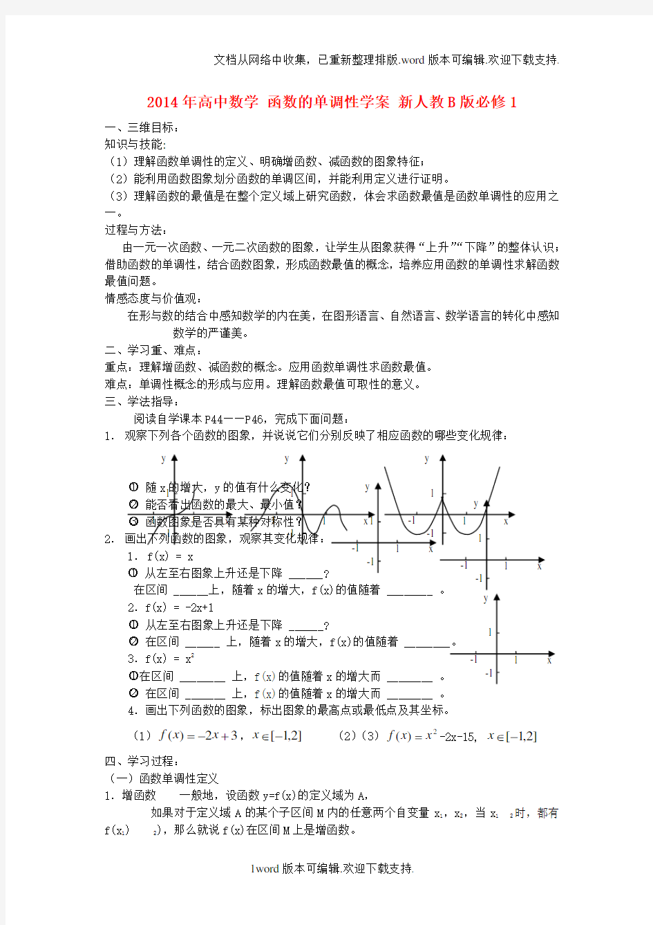 新人教B版高中数学必修1函数的单调性学案