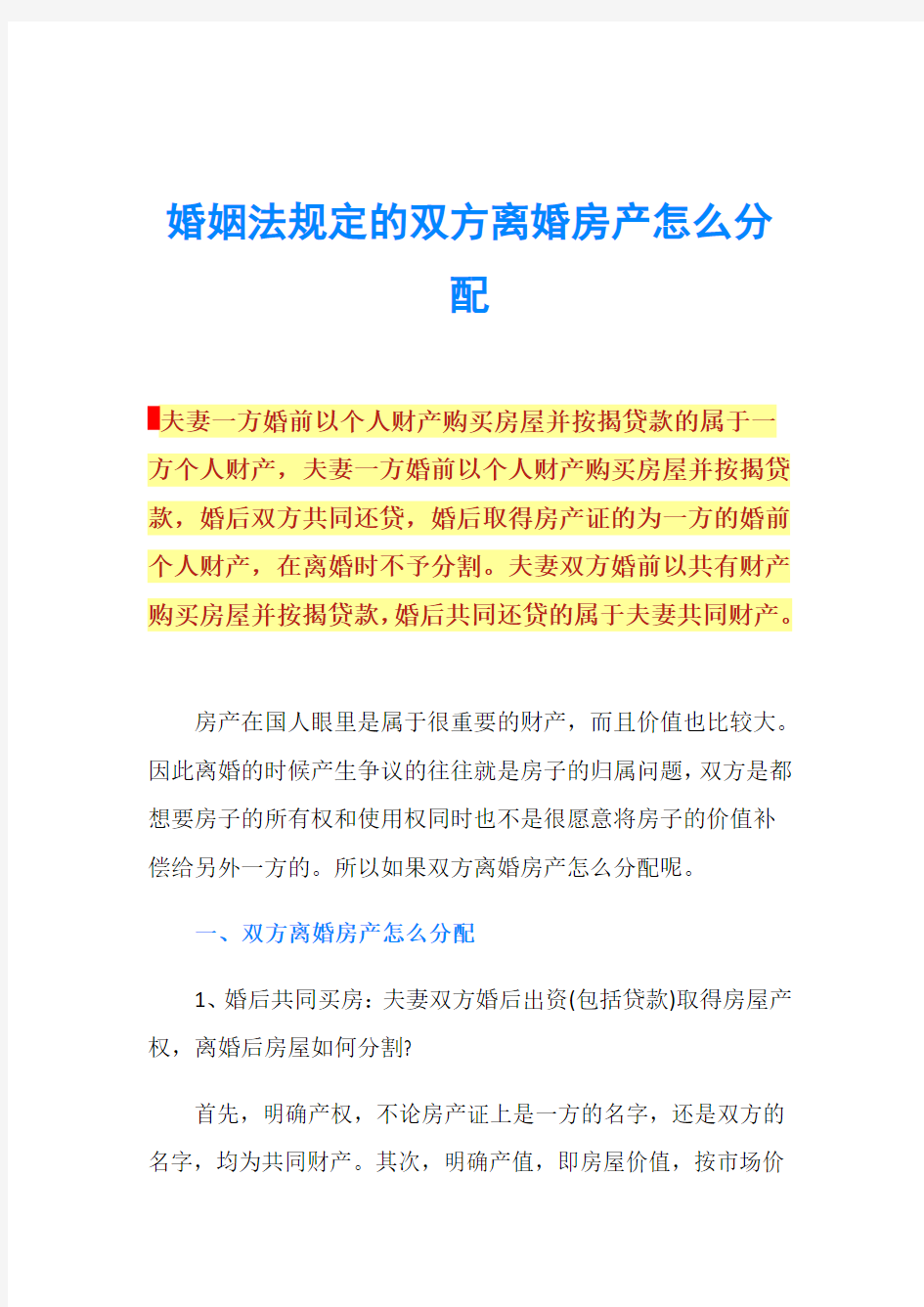 婚姻法规定的双方离婚房产怎么分配