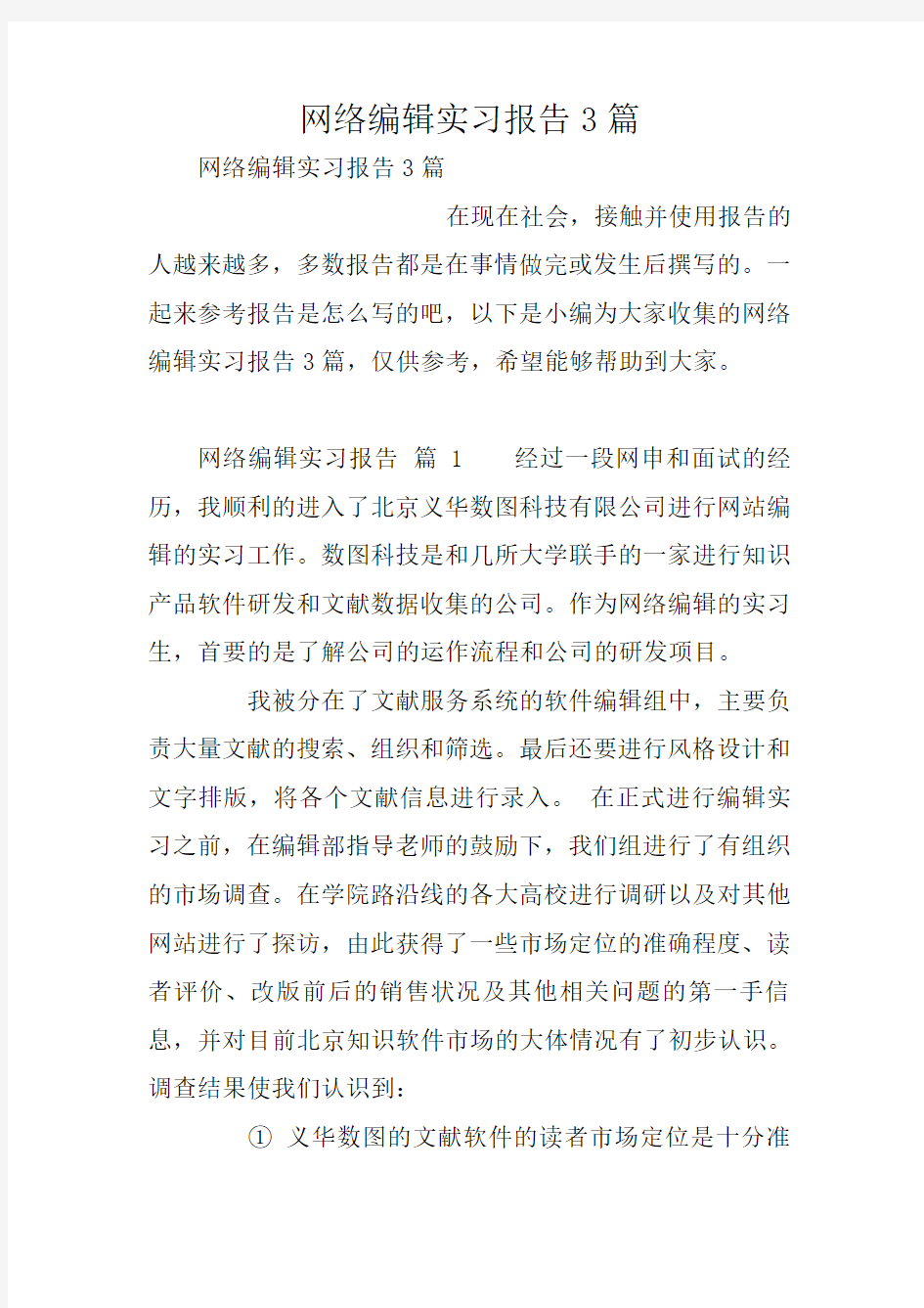 网络编辑实习报告3篇