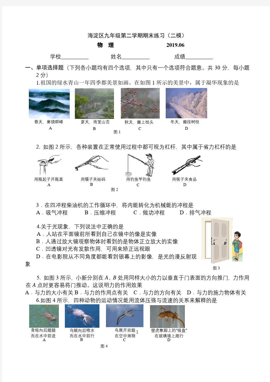 2019年6月北京市海淀区中考物理二模试题和答案