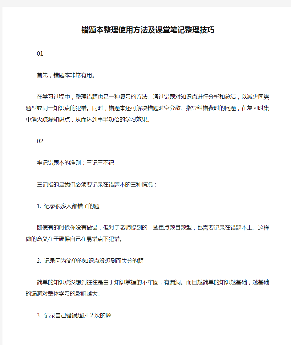 错题本整理使用方法及课堂笔记整理技巧