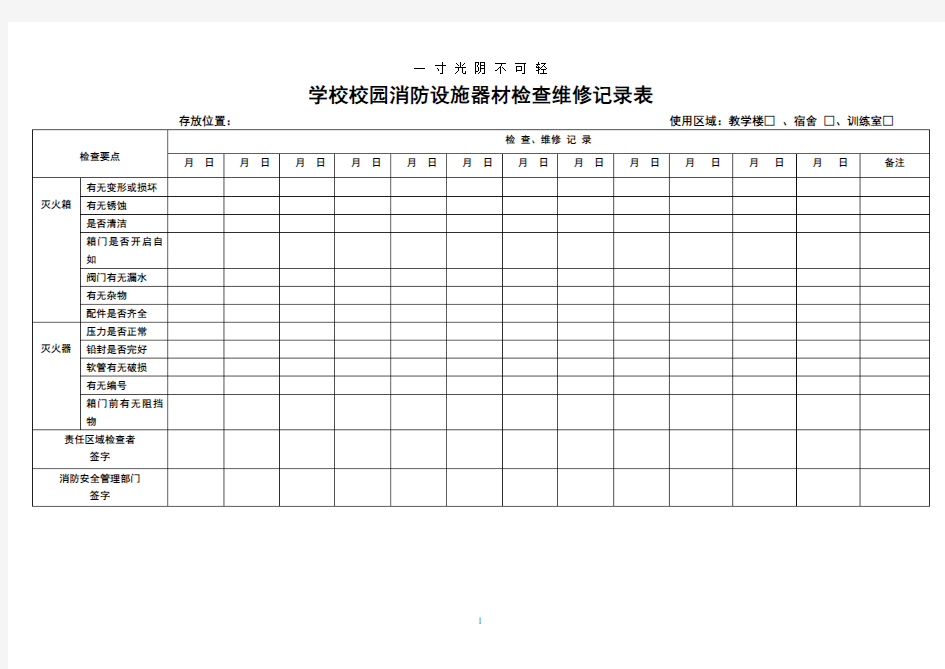 学校消防器材维护保养记录表.doc