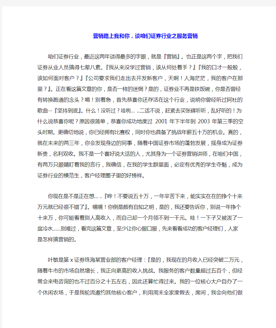 营销路上我和你,谈咱们证券行业之服务营销.