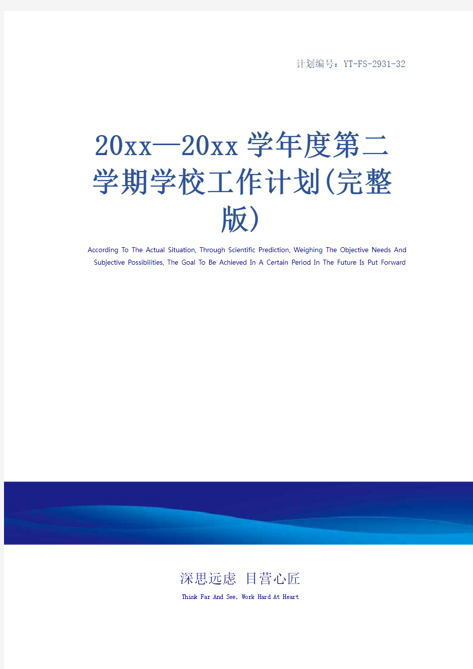 20xx—20xx学年度第二学期学校工作计划(完整版)