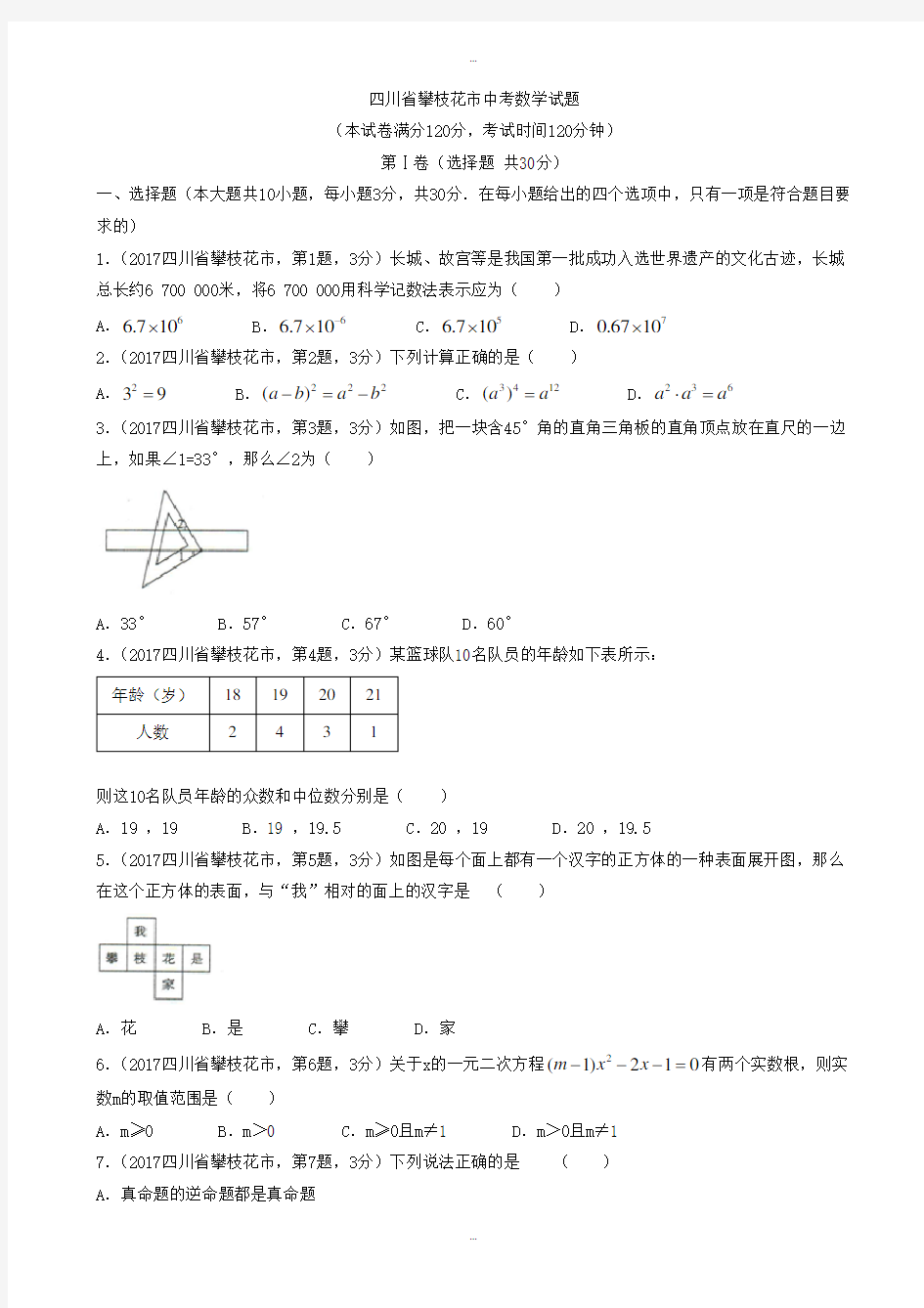 2019-2020学年四川省攀枝花市中考数学模拟试题(Word版)