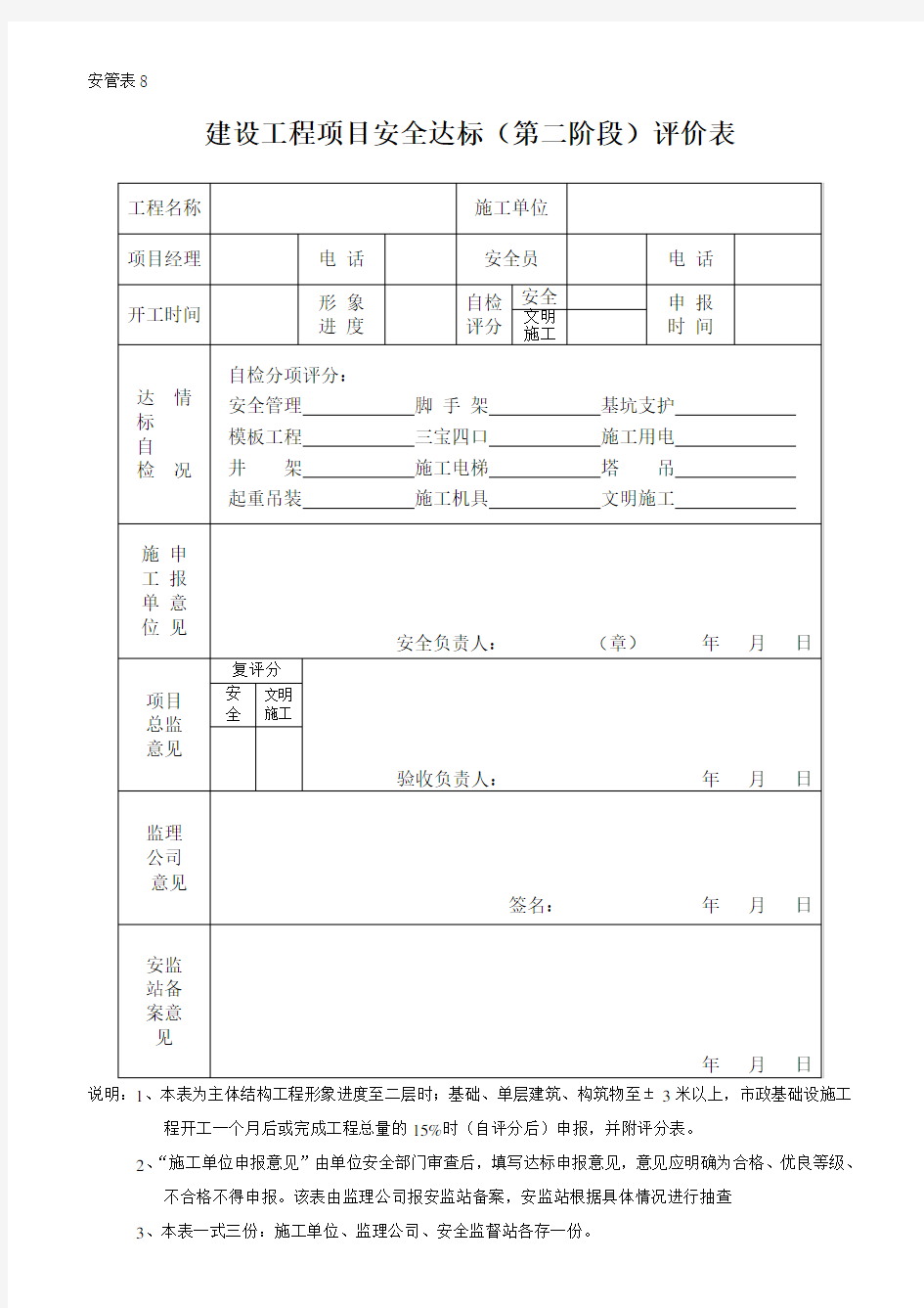 建设工程项目安全评价表(23)