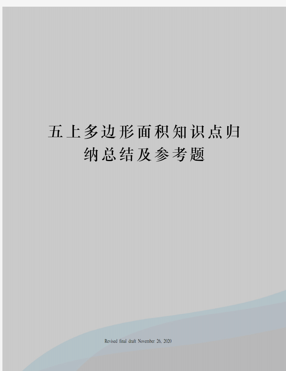 五上多边形面积知识点归纳总结及参考题