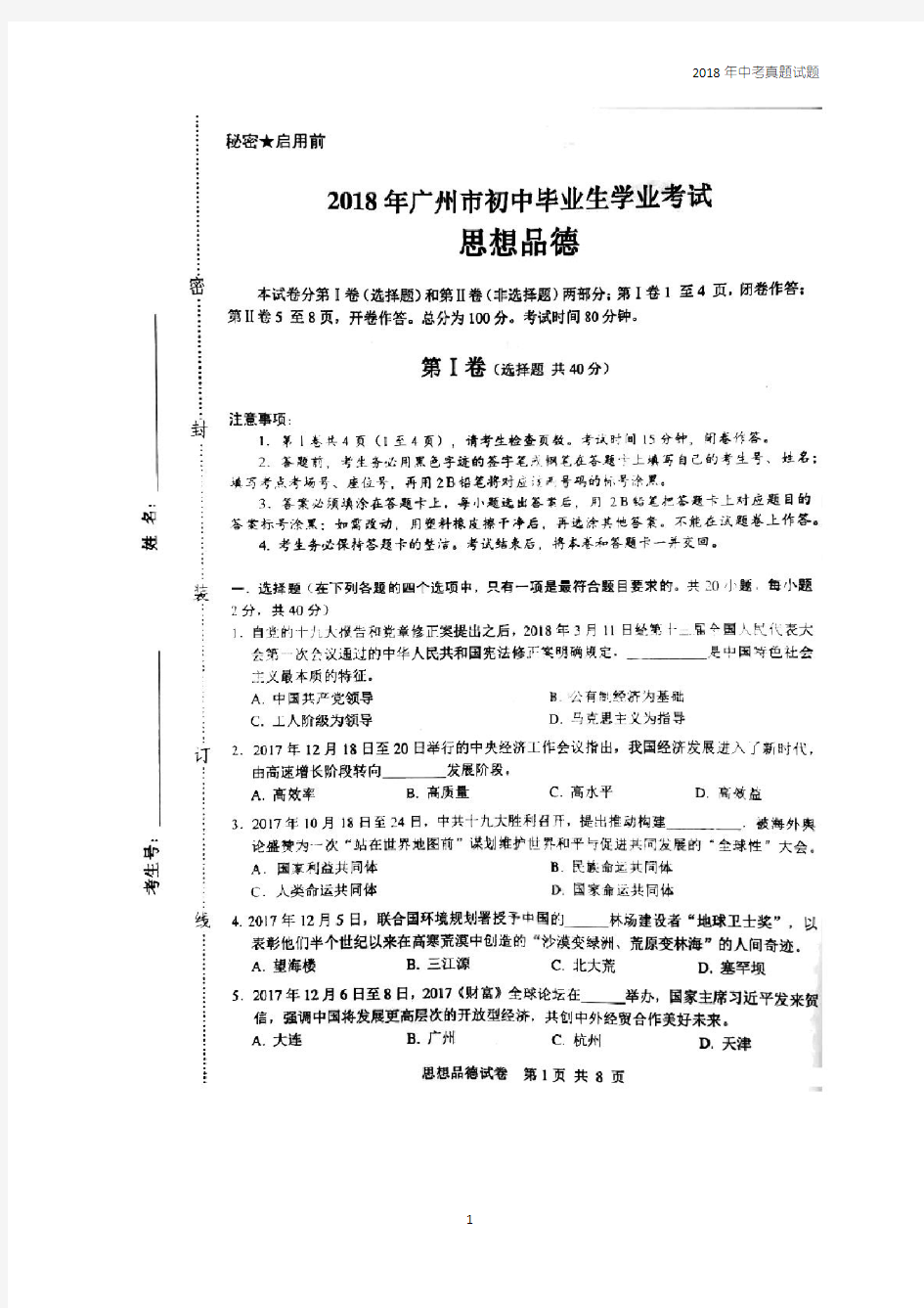 2018年广东省广州市中考思想品德试题