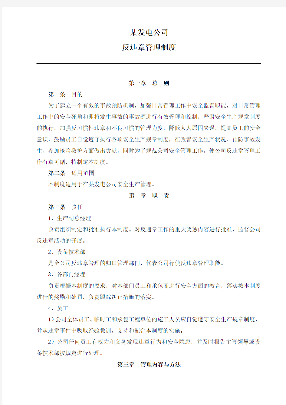 发电厂反违章管理制度