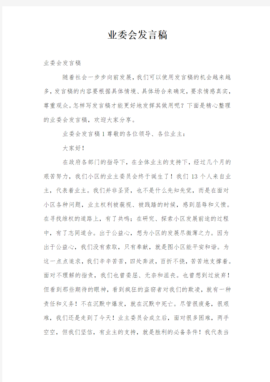 业委会发言稿