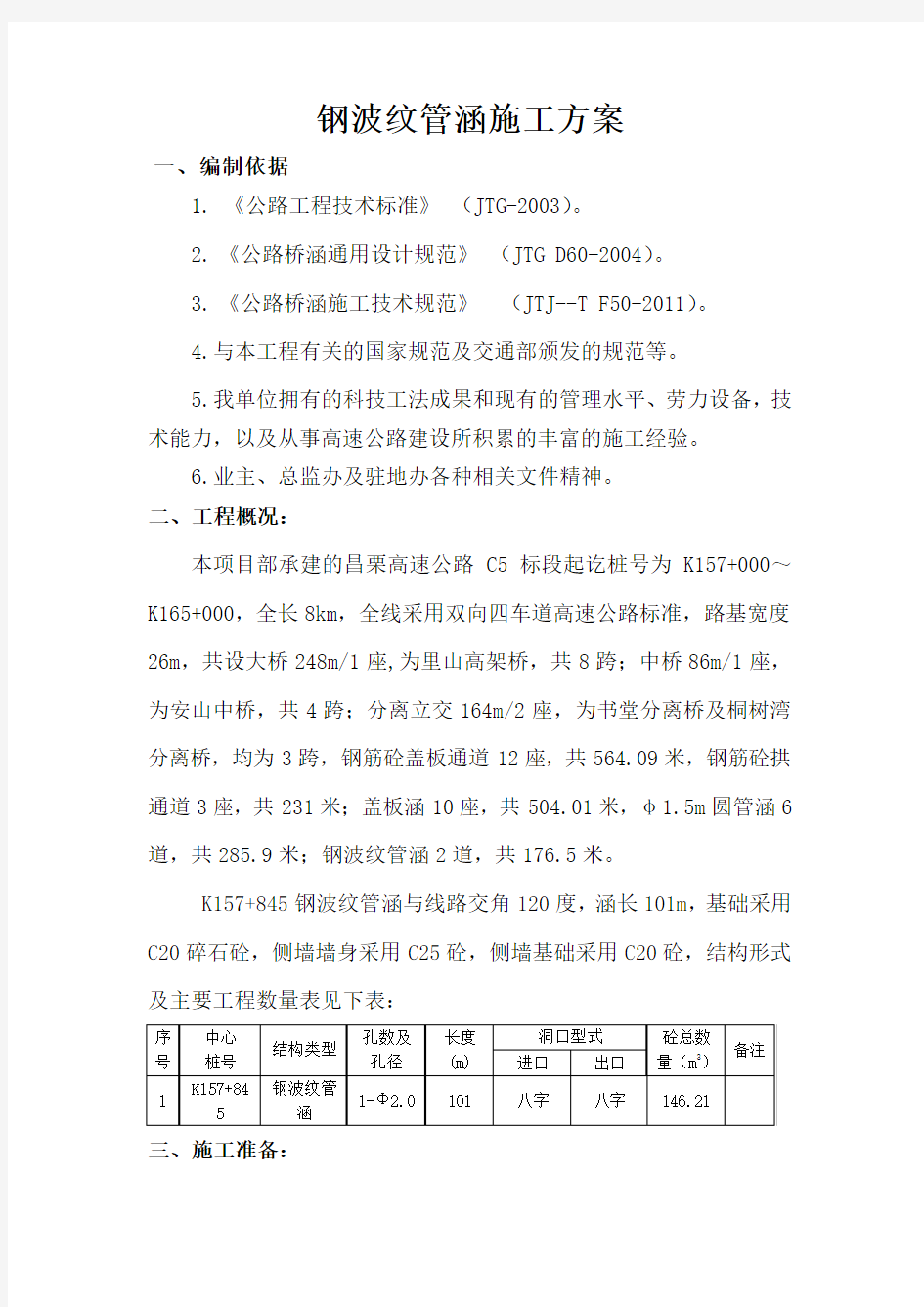 (完整版)钢波纹管施工方案