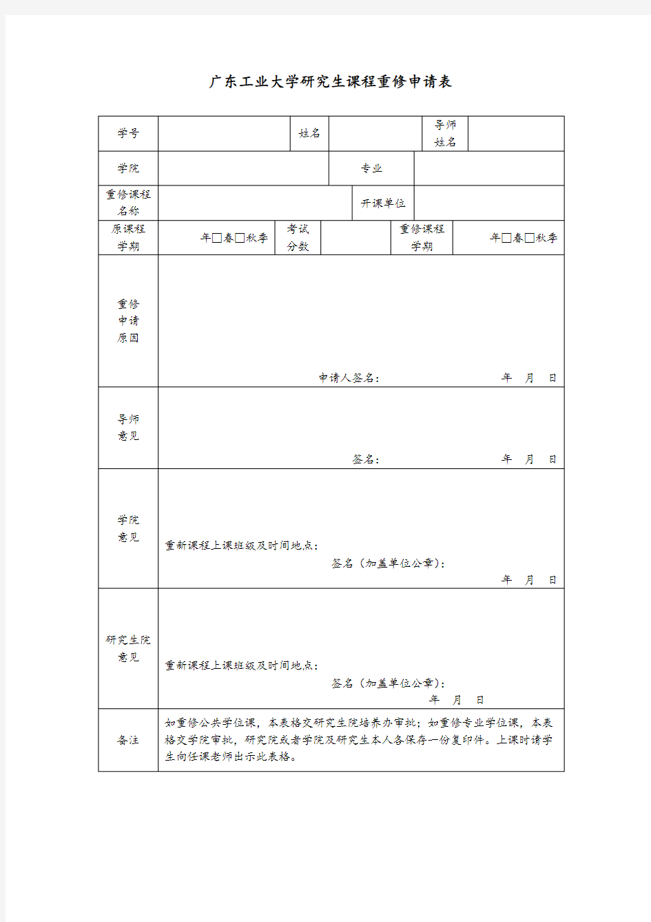 研究生课程重修申请表