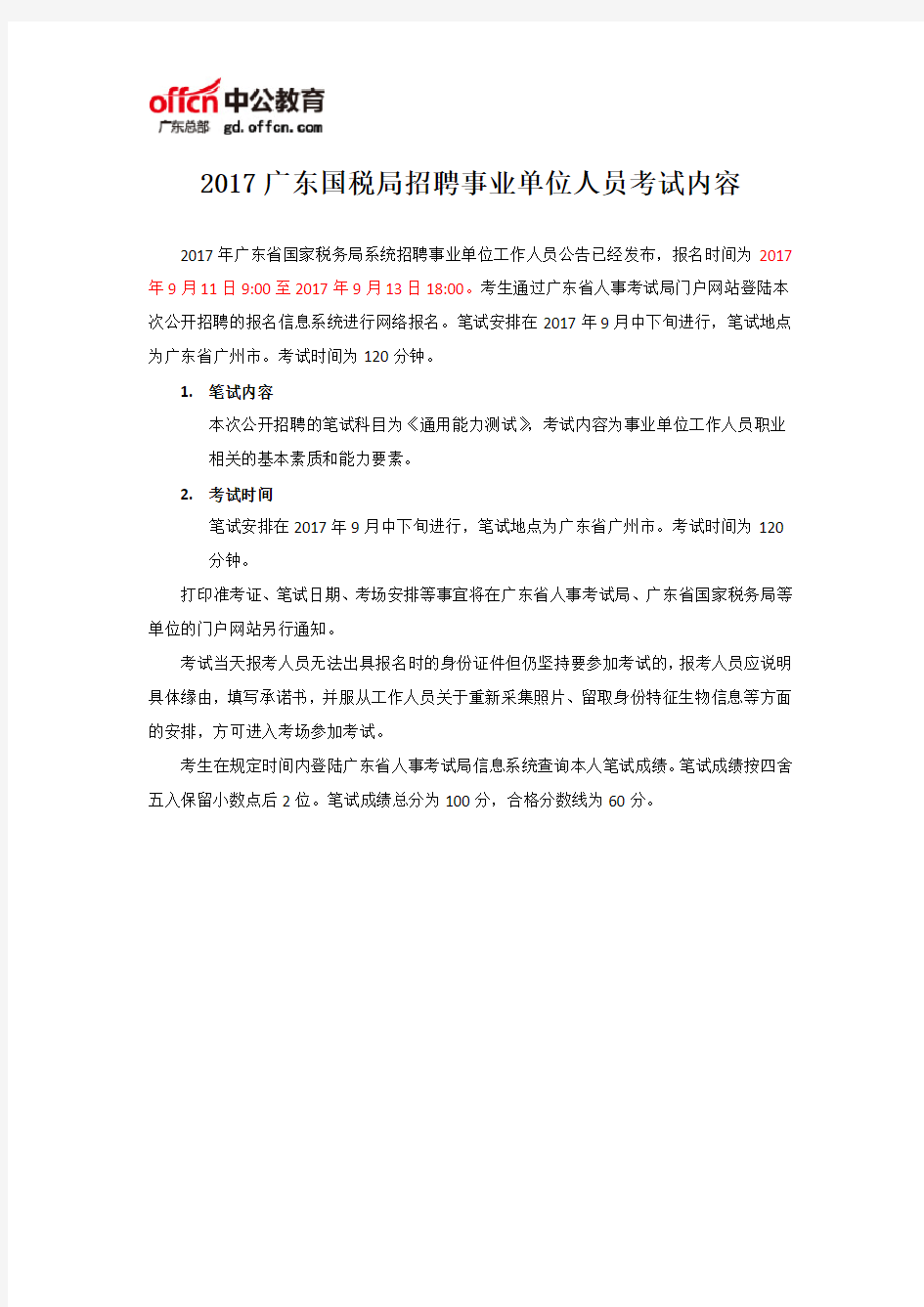 2017广东国税局招聘事业单位人员考试内容