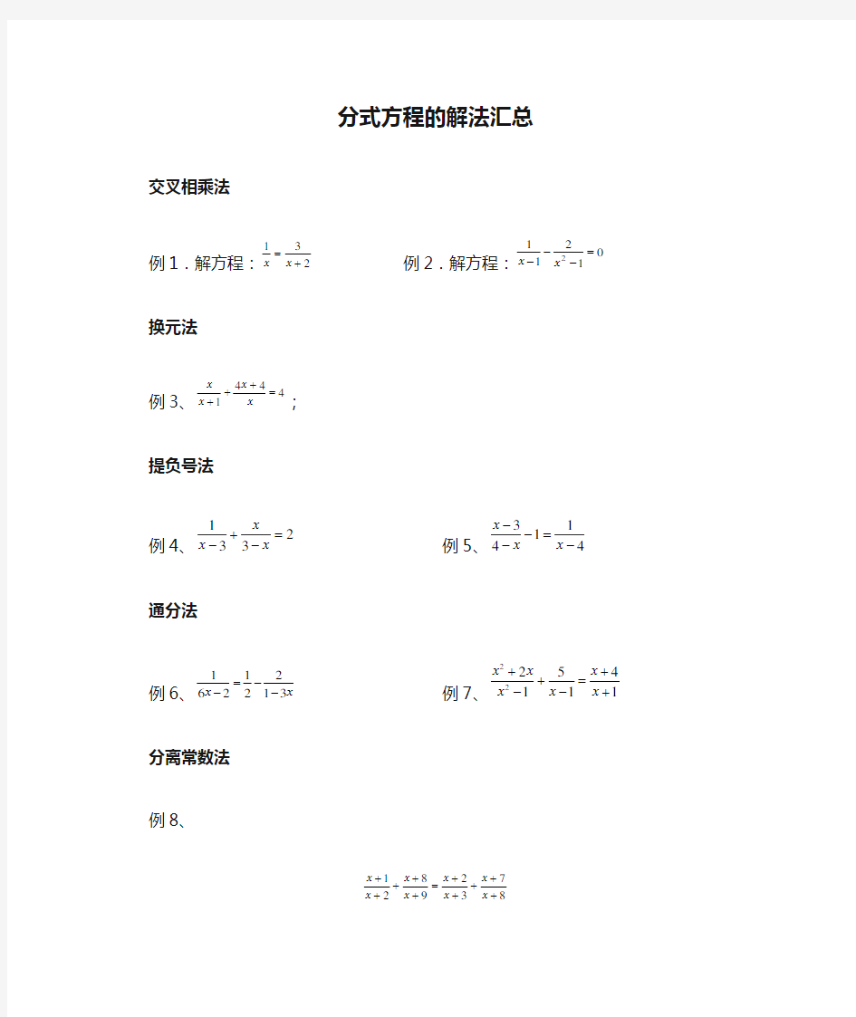 分式方程的解法汇总