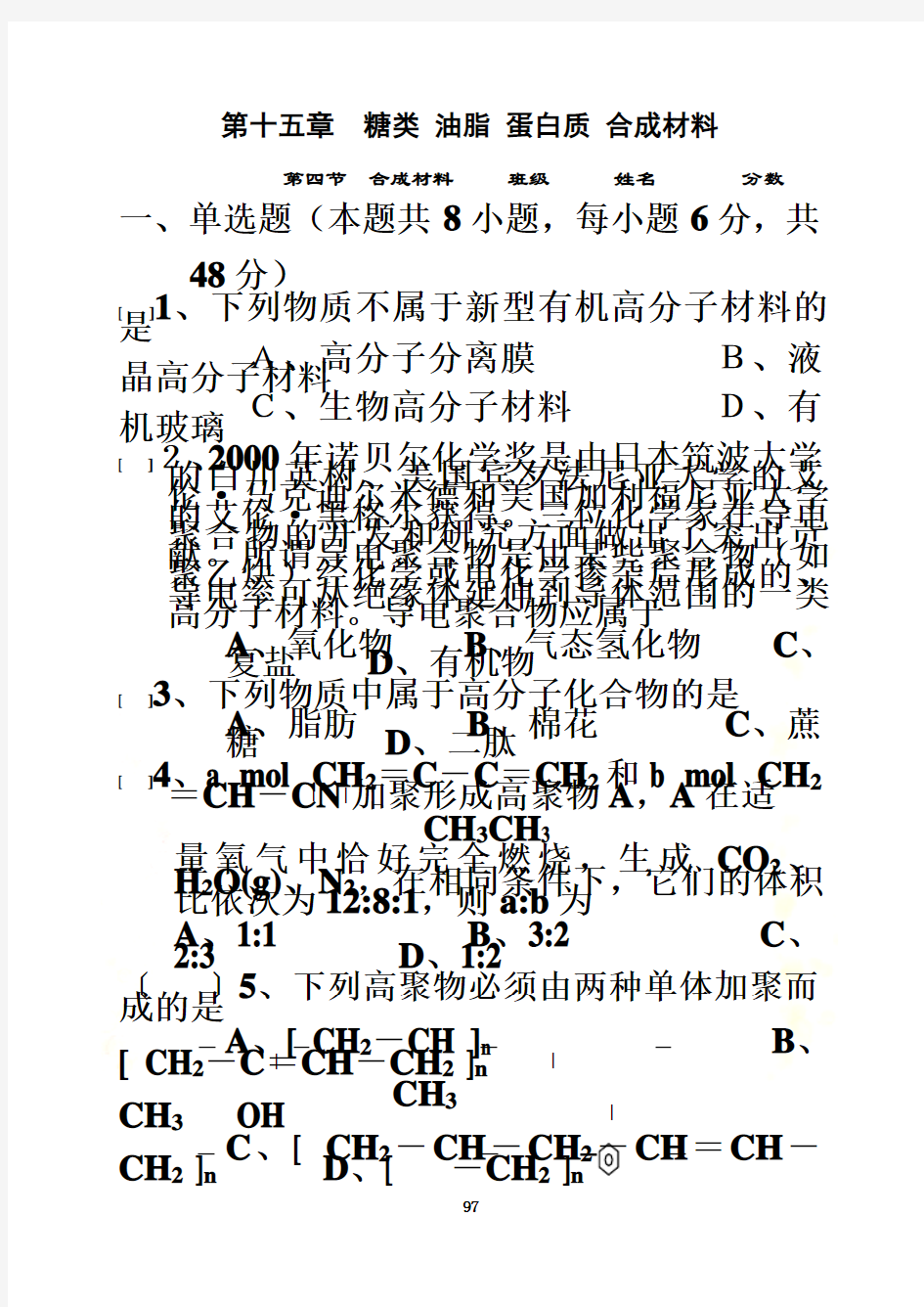 第十五章  04糖类 油脂 蛋白质 合成材料