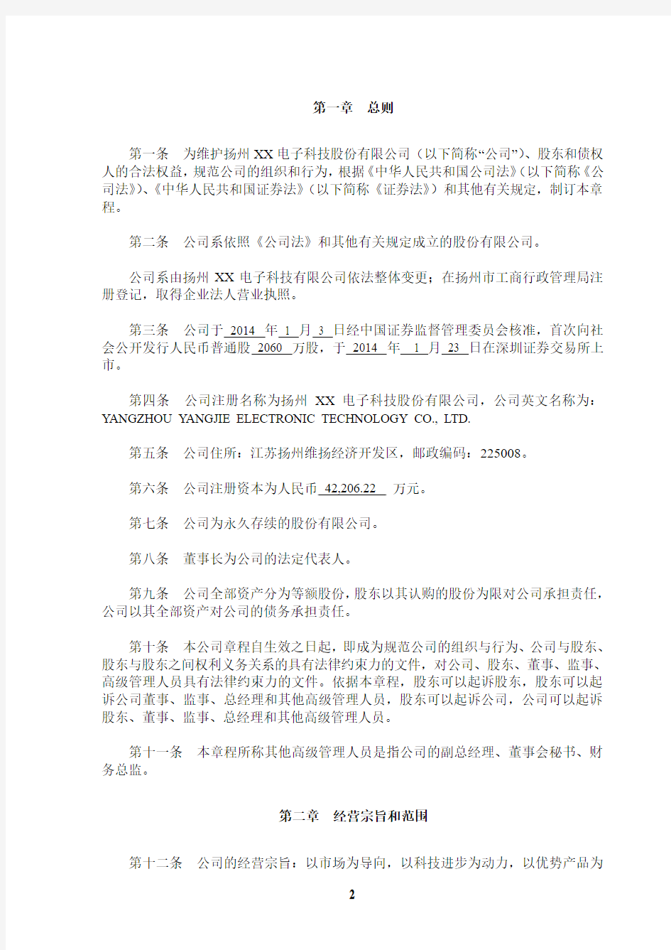 扬州XX电子科技股份有限公司章程