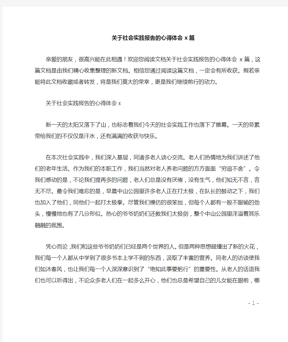 关于社会实践报告的心得体会4篇