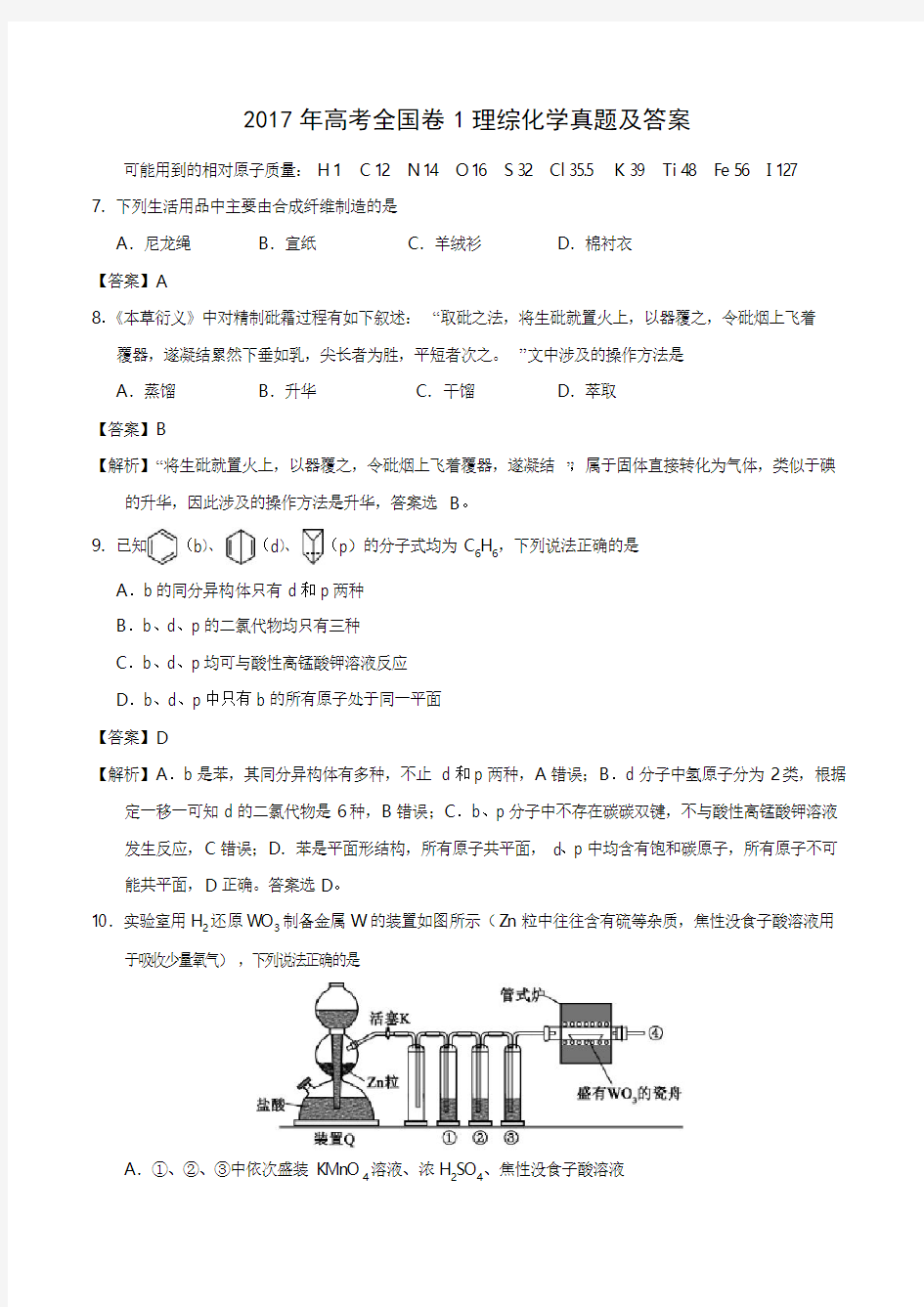 2017年高考理综化学真题及答案全国卷1