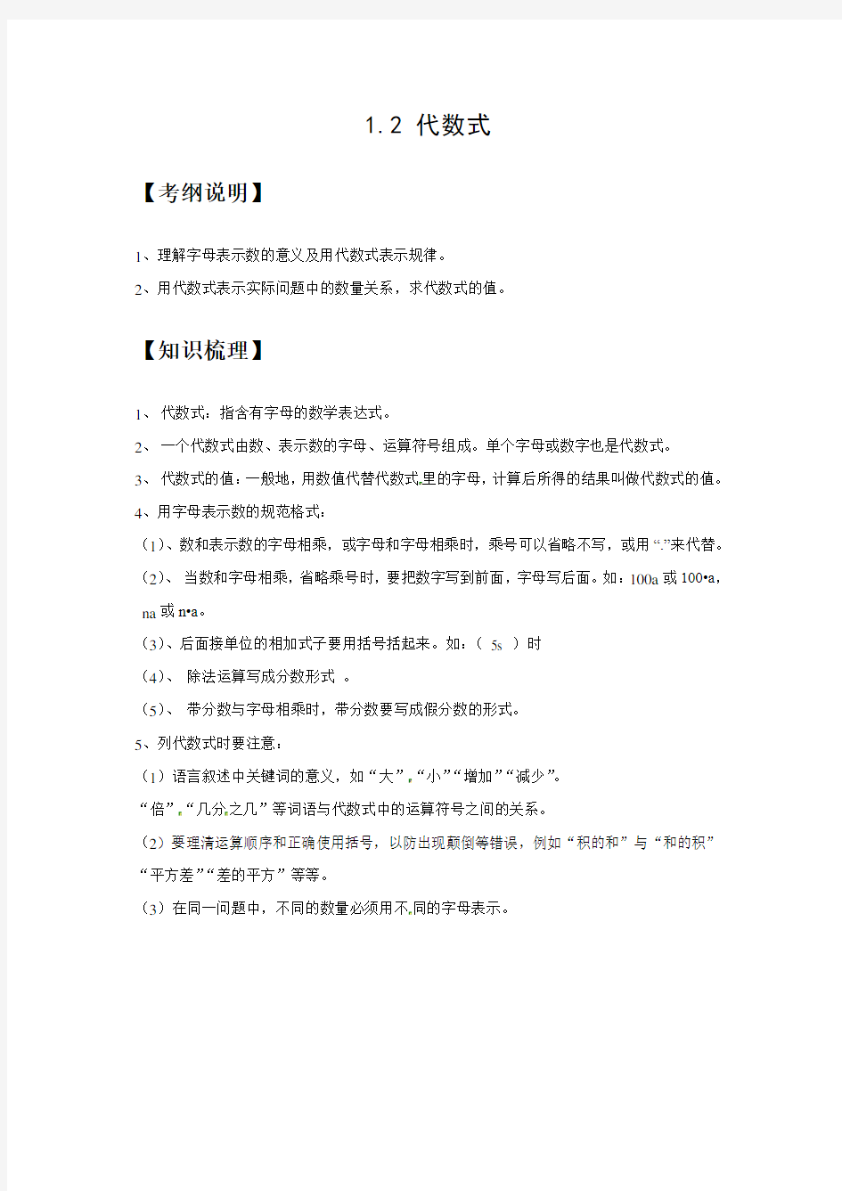 代数式知识点、经典例题、习题及答案