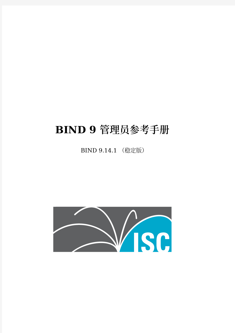 BIND9管理员参考手册-9.14.1