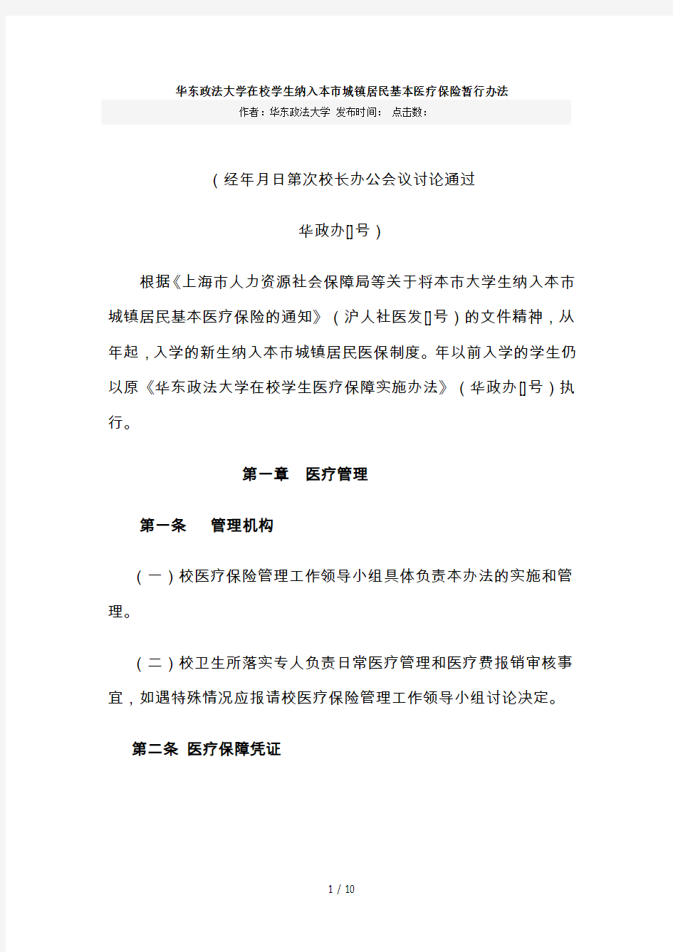 华东政法大学在校学生纳入本市城镇居民基本医疗保险暂行办法