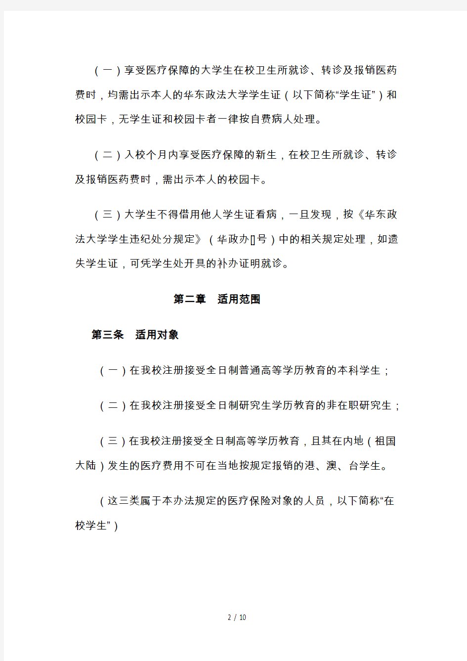 华东政法大学在校学生纳入本市城镇居民基本医疗保险暂行办法