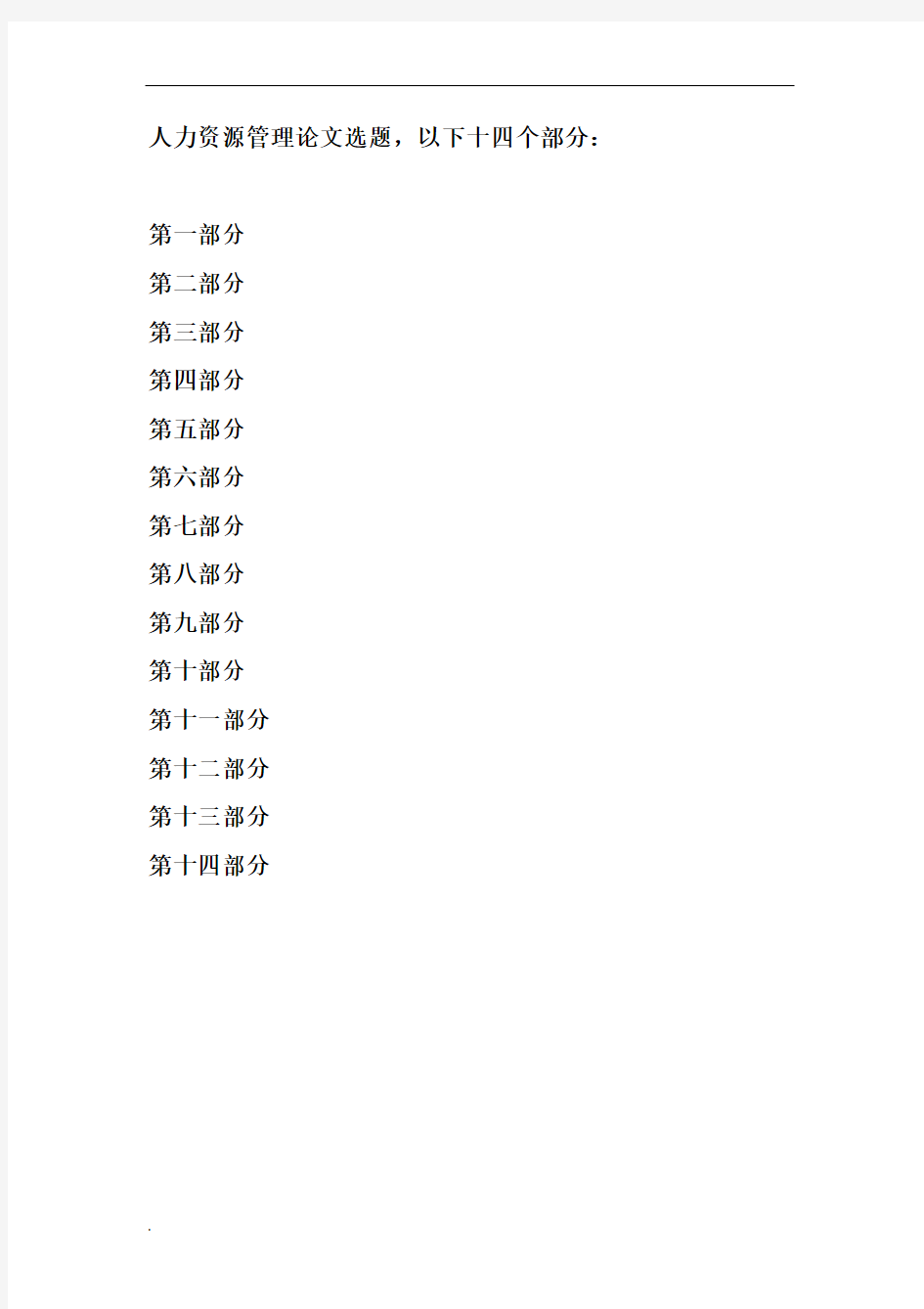 人力资源管理最新论文选题大全WORD