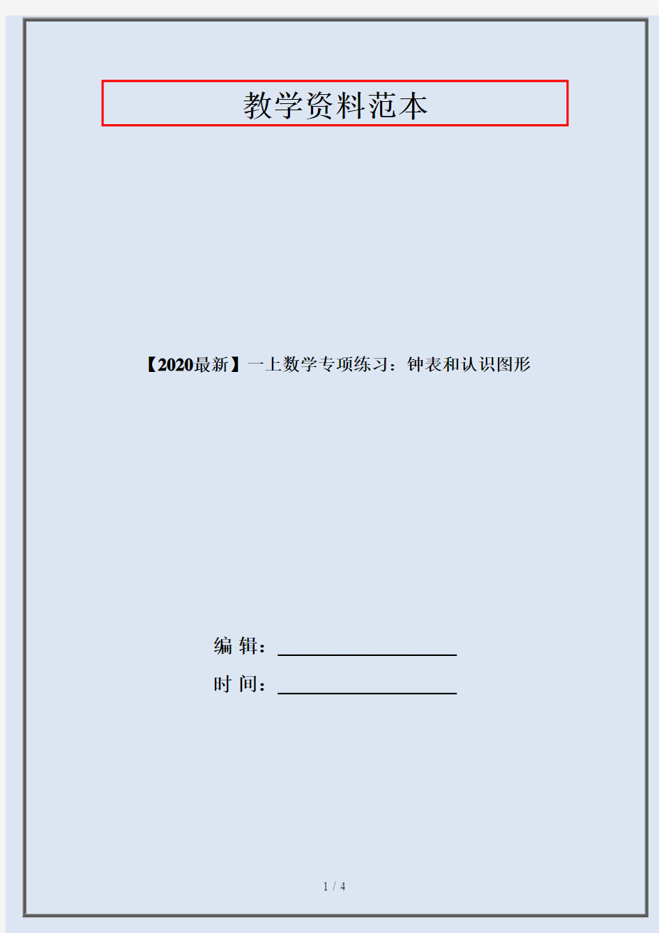 【2020最新】一上数学专项练习：钟表和认识图形