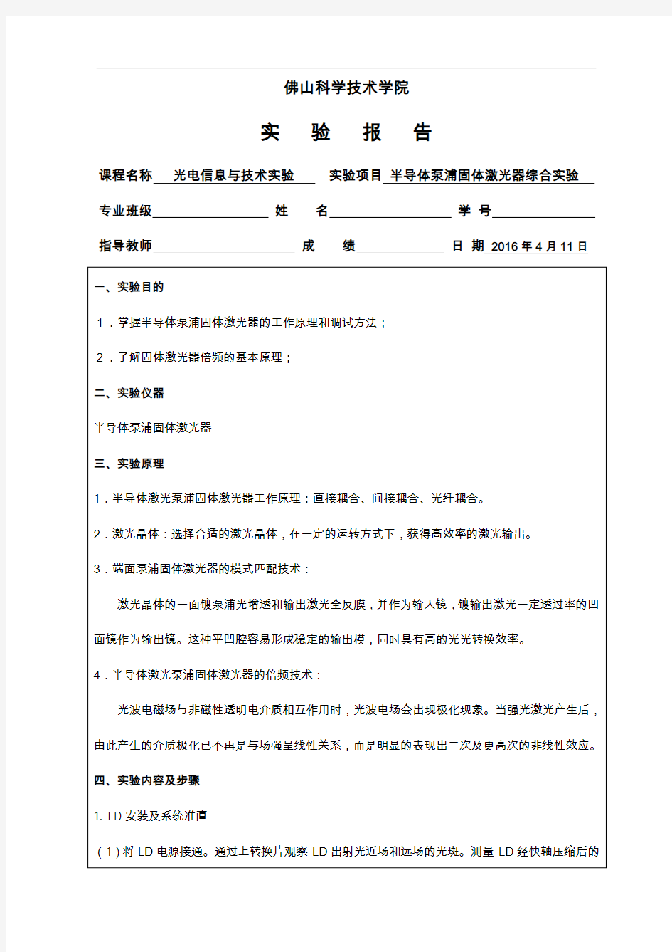 半导体泵浦固体激光器综合实验实验报告