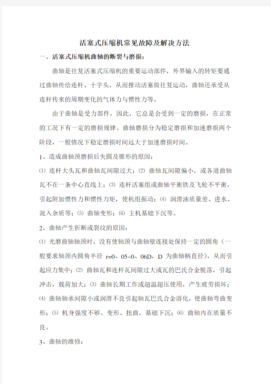 往复式压缩机常见故障及解决方法..