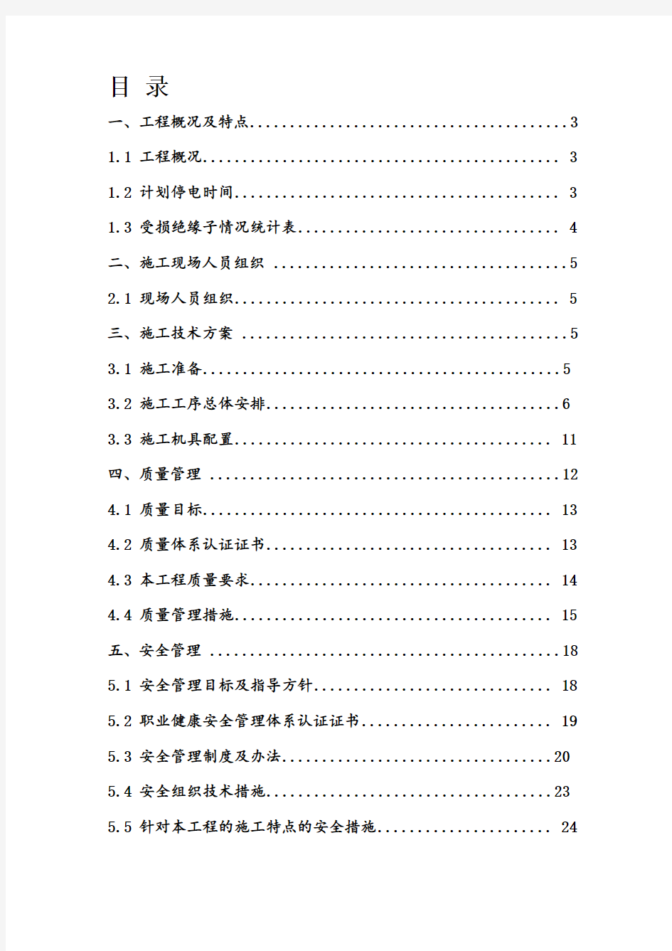 220kV架空线更换受损绝缘子工程施工方案