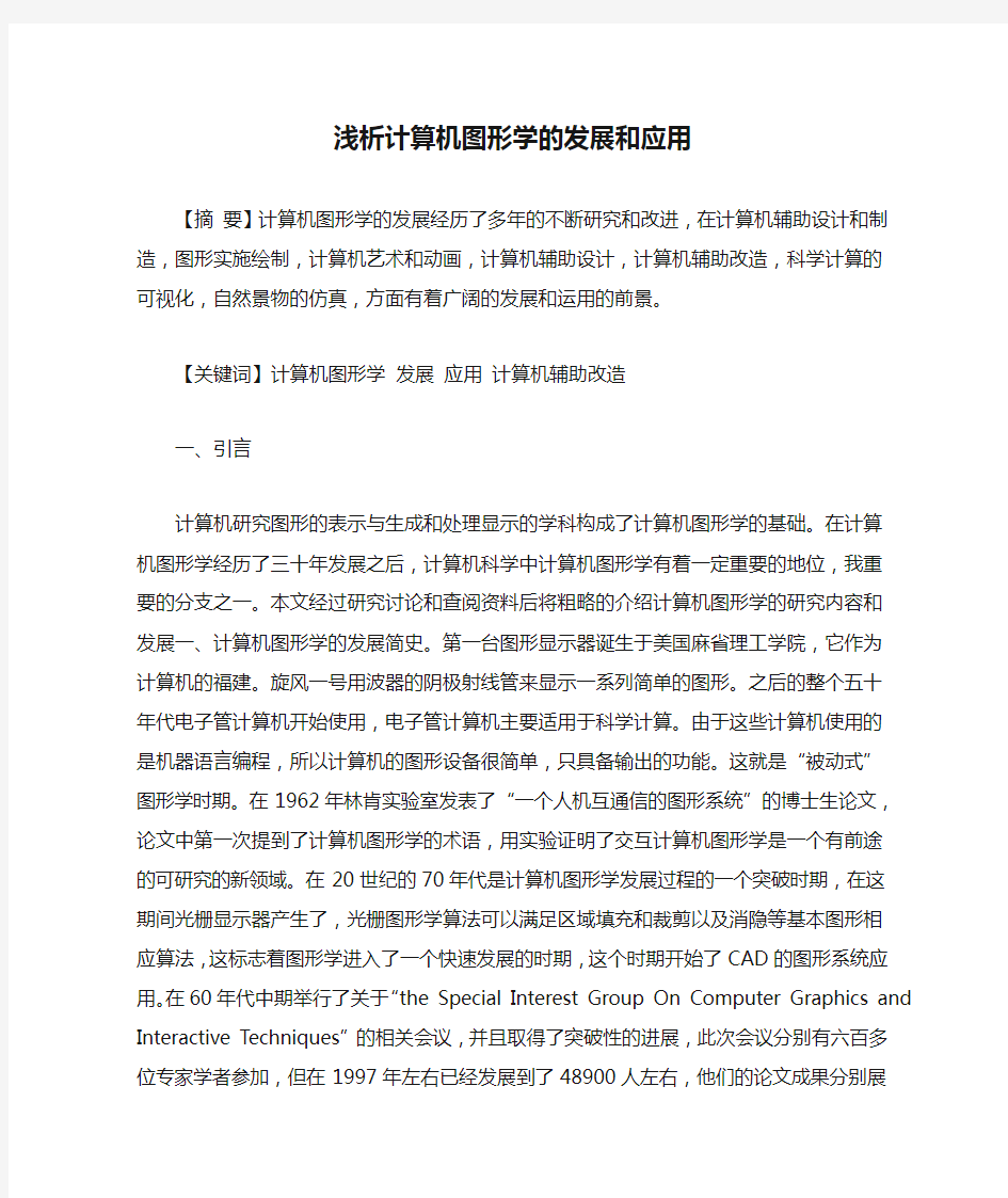 浅析计算机图形学的发展和应用