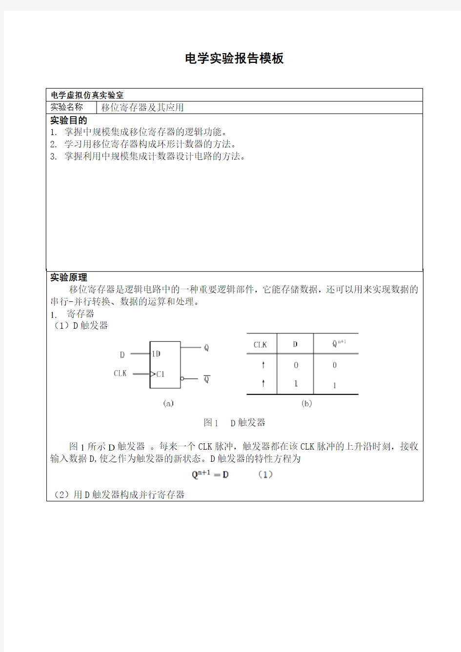 数字电路实验报告-移位寄存器及其应用