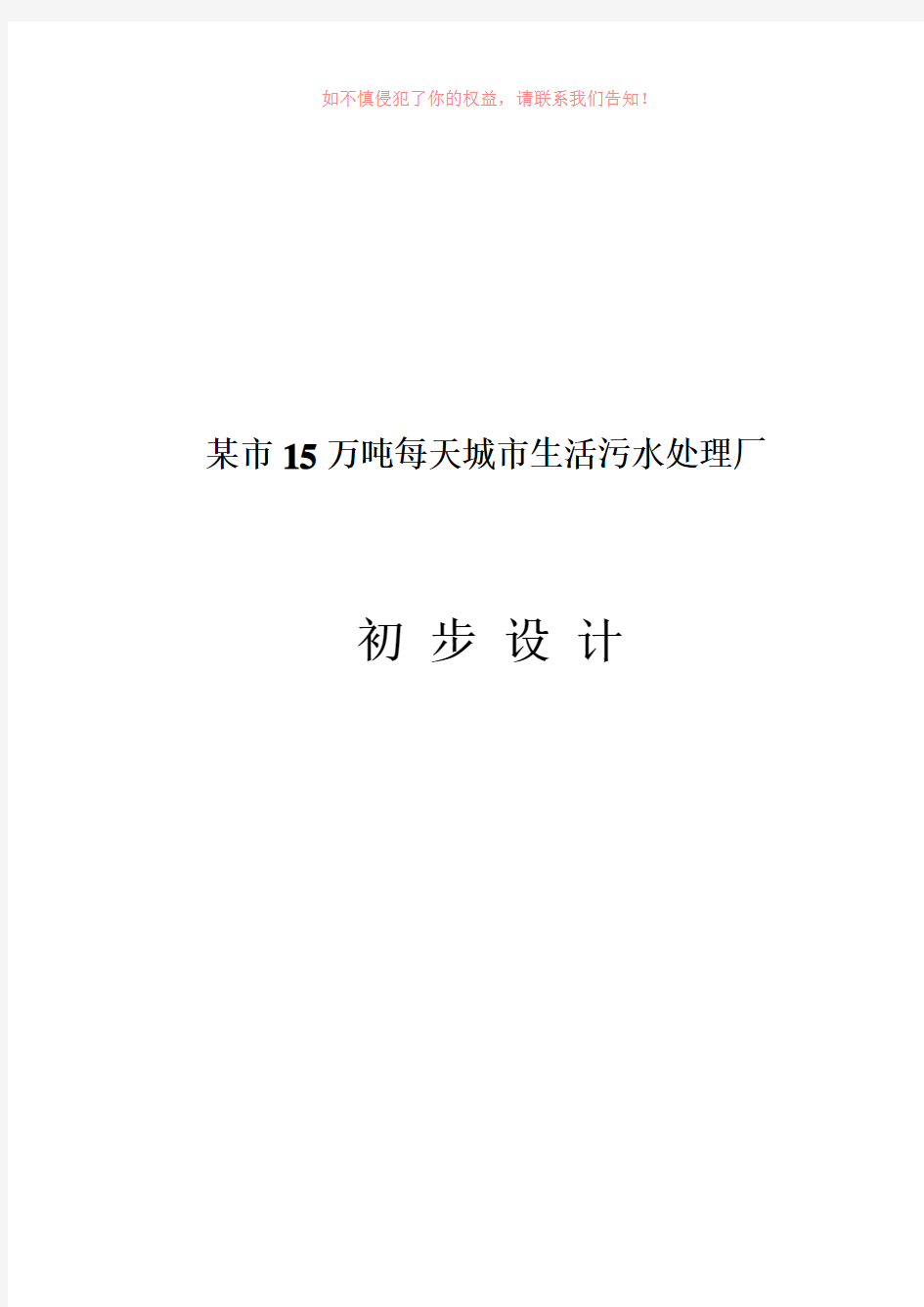 某市15万吨每天城市生活污水处理厂初步(参考模板)