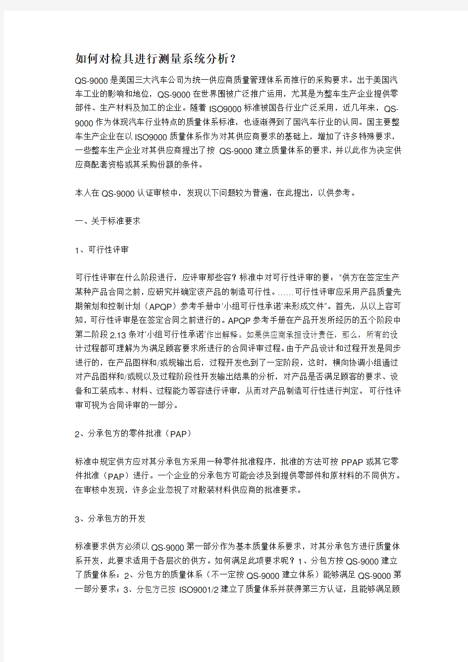 如何对检具进行测量系统分析报告