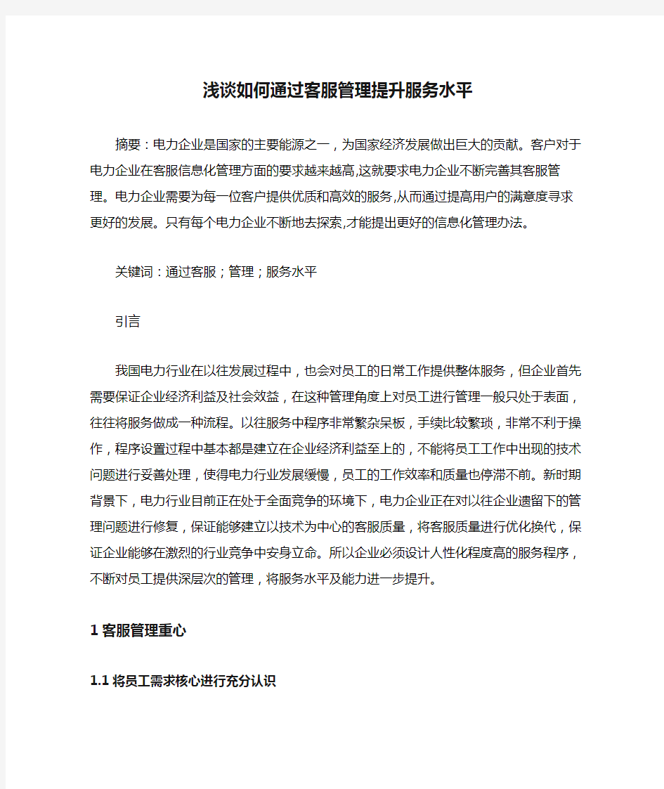 浅谈如何通过客服管理提升服务水平