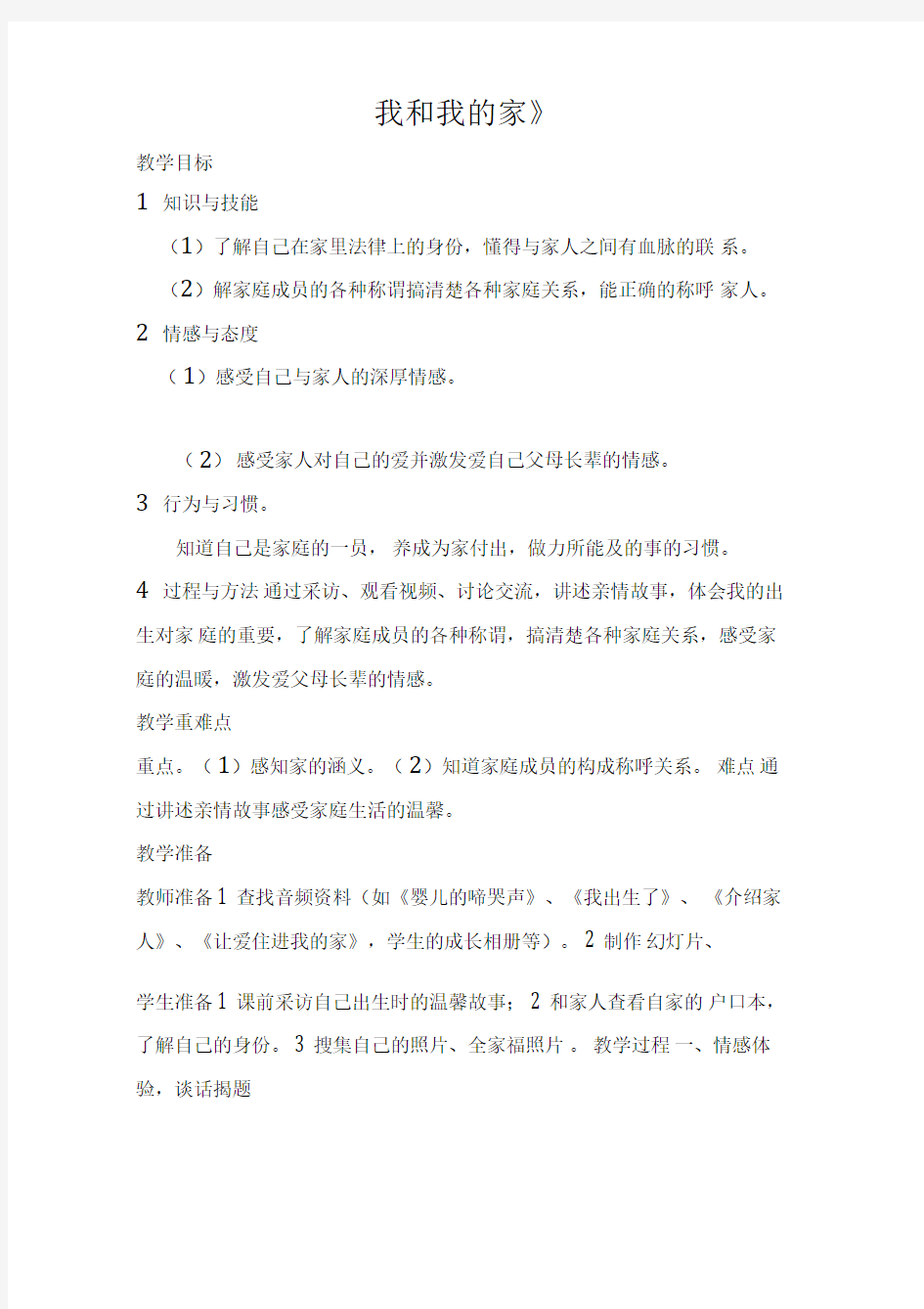 我和我的家优质课公开课教案