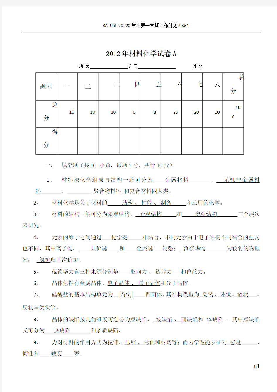 材料化学试卷