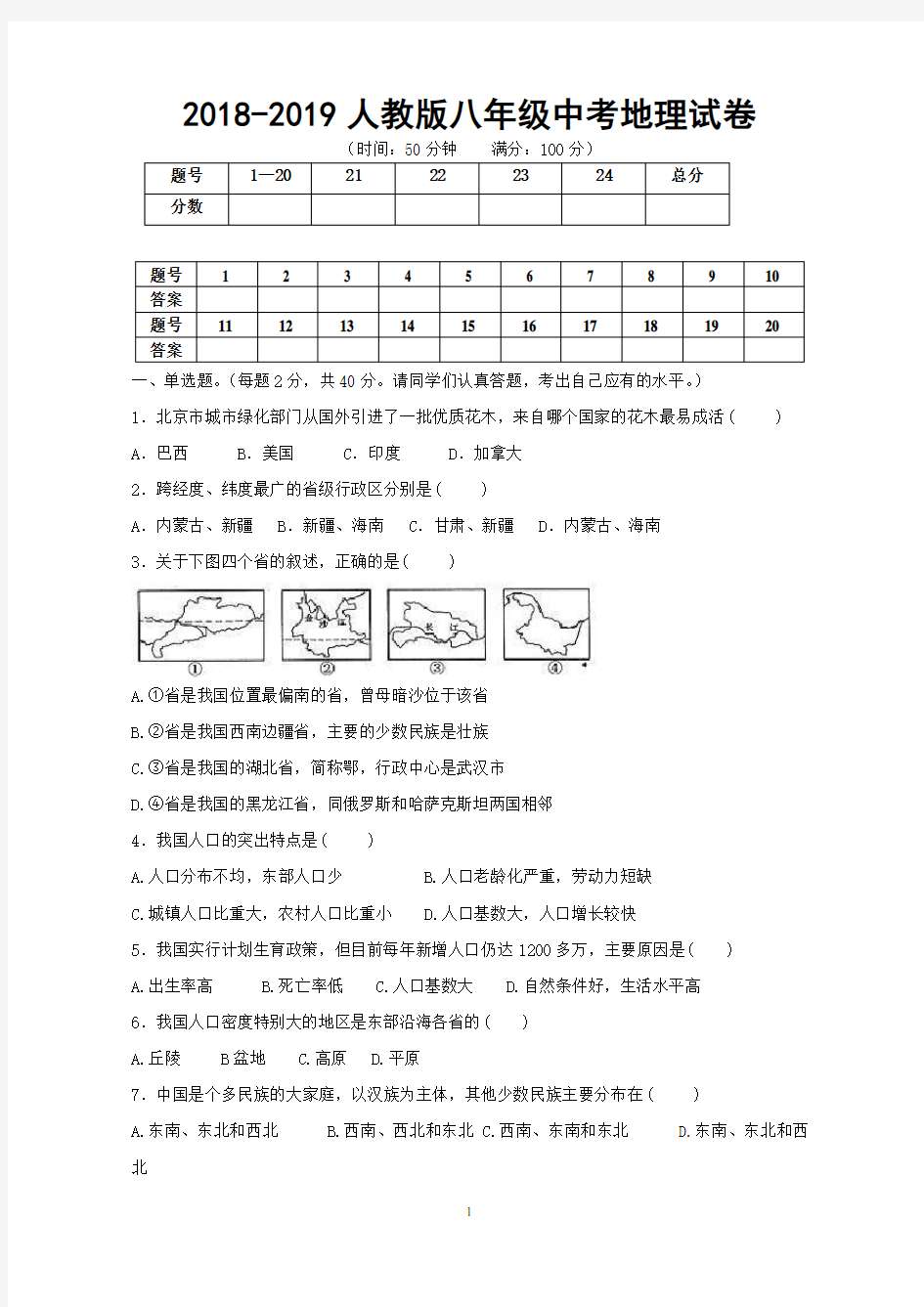 2018-2019人教版八年级中考地理试卷及答案8