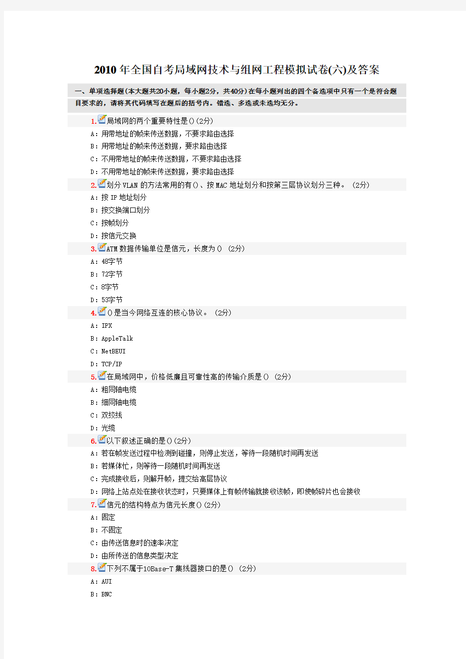 2010年全国自考局域网技术与组网工程模拟试卷(六)及答案