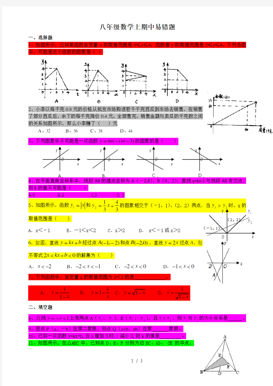 沪科版八年级数学上易错题(最全精华版)