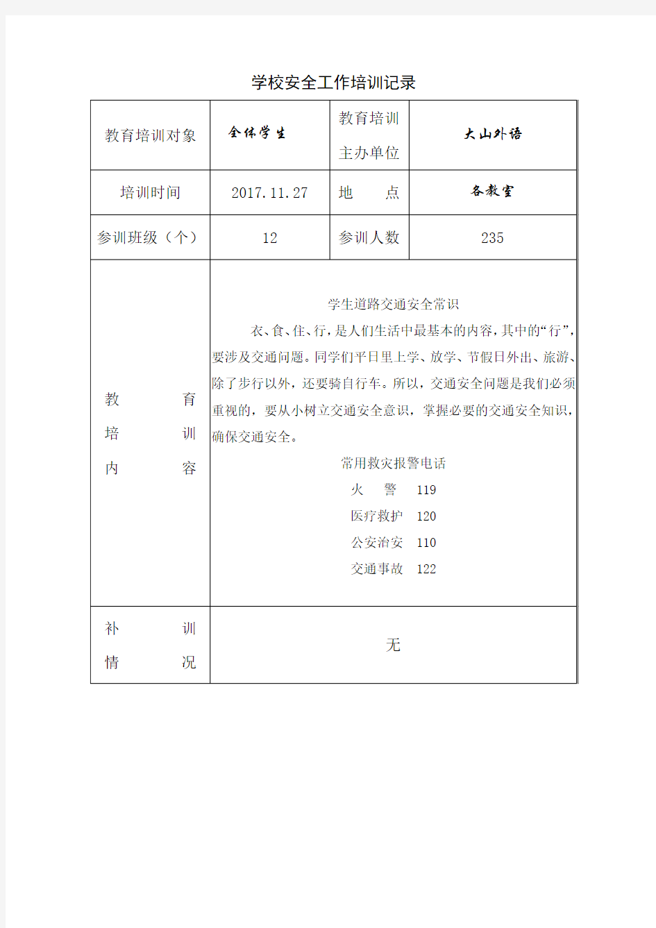 学校安全培训记录