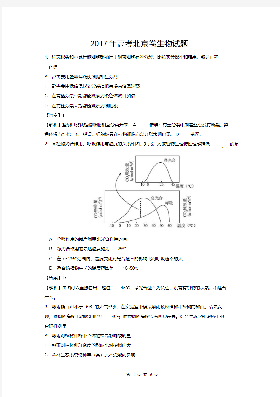 2017北京高考生物试题解析.pdf