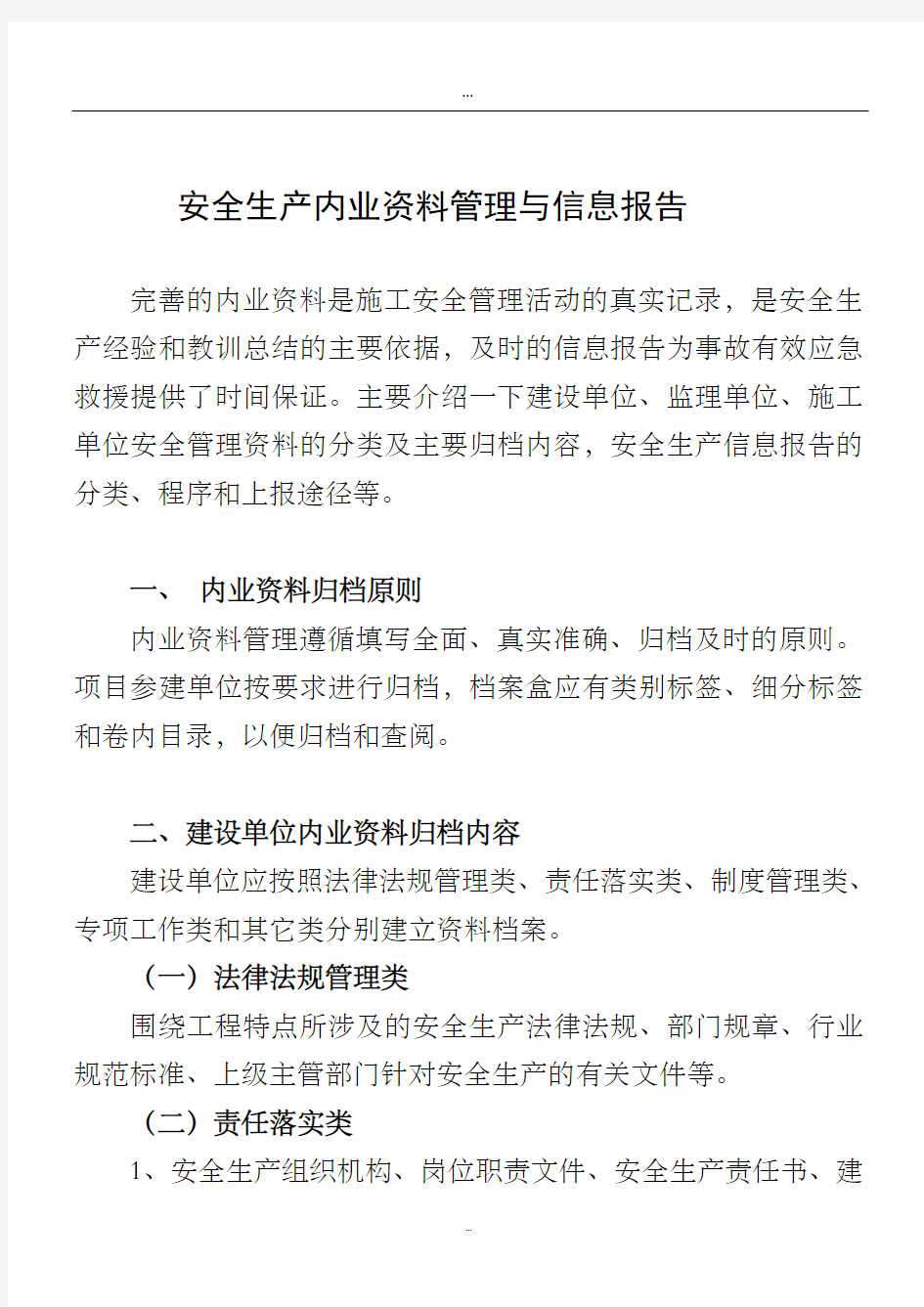 安全内业资料内容及检查要点