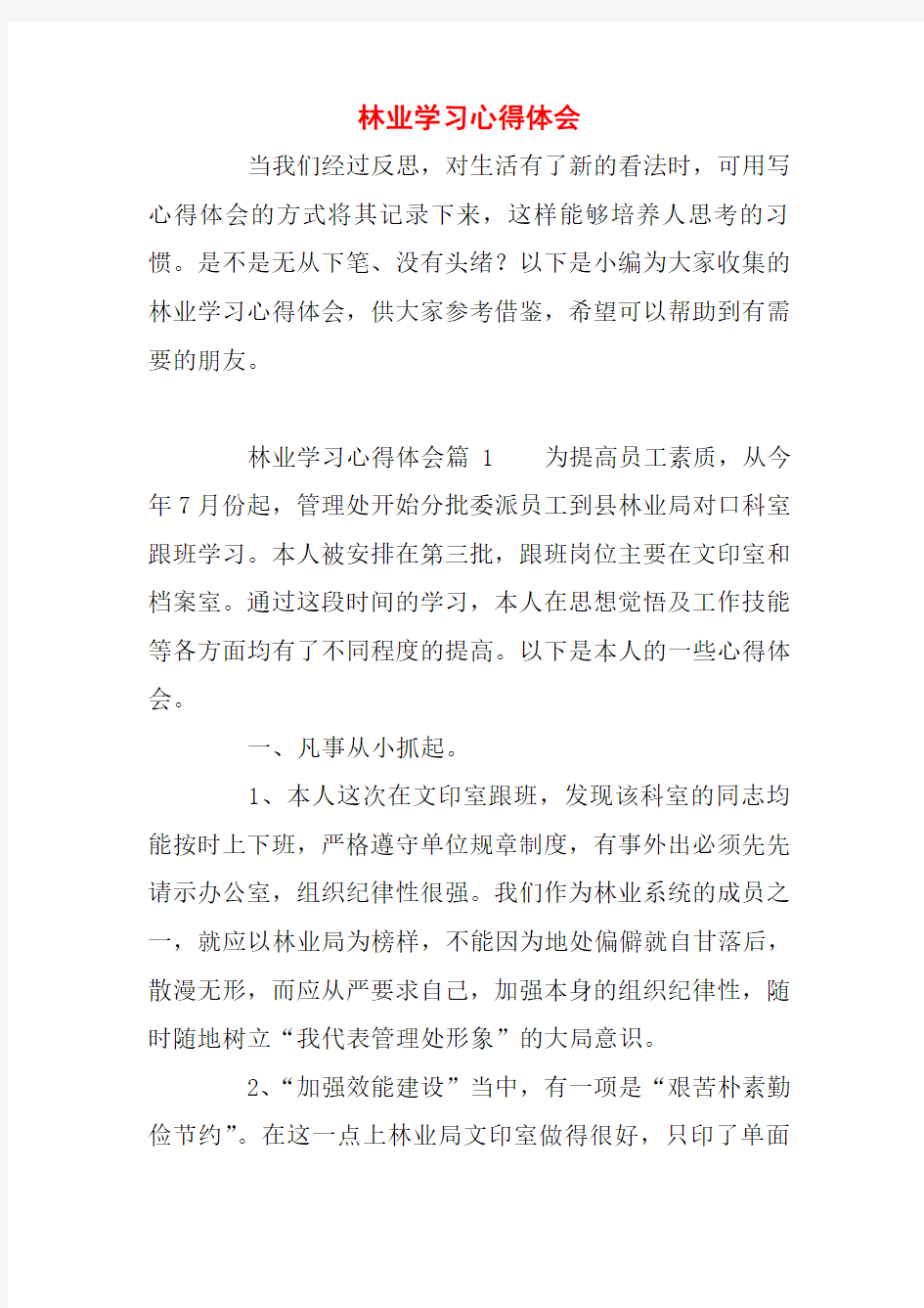 林业学习心得体会